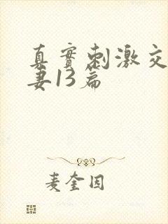 真实刺激交换娇妻13篇