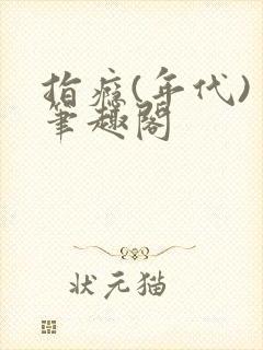 指瘾(年代) 笔趣阁