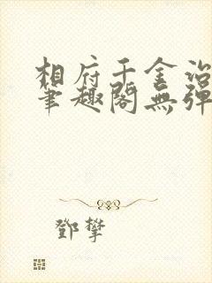 相府千金治病记笔趣阁无弹窗