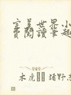 完美世界小说免费阅读笔趣阁