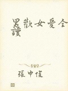 男欢女爱全文阅读