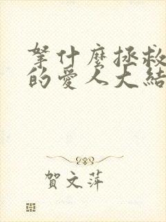 拿什么拯救你我的爱人大结局