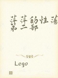 萍萍的性荡生活第二部