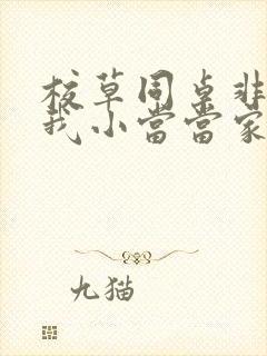 校草同桌非要撩我小当当家封面