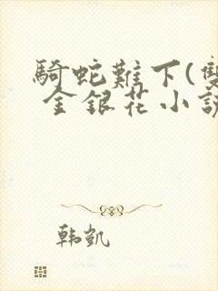 骑蛇难下(双) 金银花小说封面