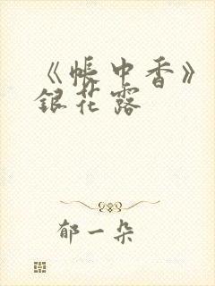 《帐中香》 金银花露