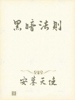 黑暗法则