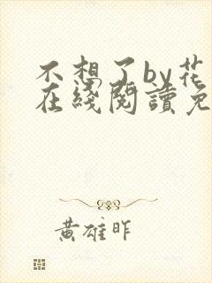 不想了by花卷在线阅读免费封面