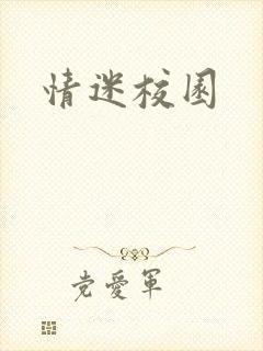 情迷校园