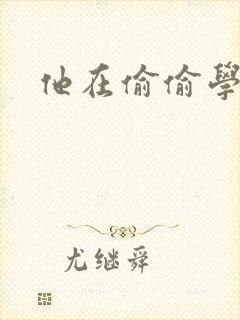 他在偷偷学习啦