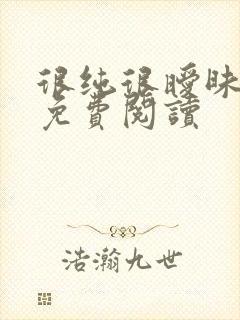 很纯很暧昧小说免费阅读