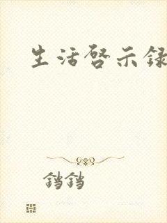 生活启示录结局封面