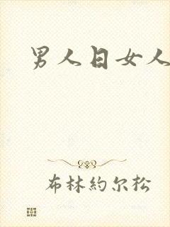 男人日女人小说
