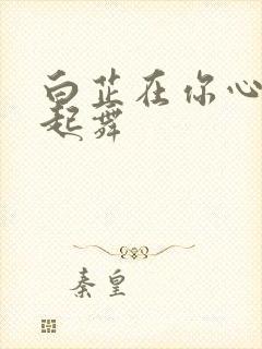 白芷在你心尖上起舞