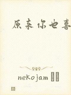 原来你也喜欢我