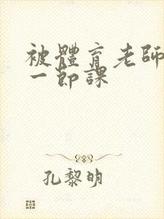 被体育老师c了一节课