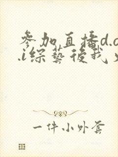 参加直播d.o.i综艺后我火了