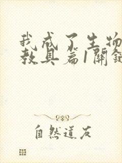 我成了生物课的教具篇1关键词封面