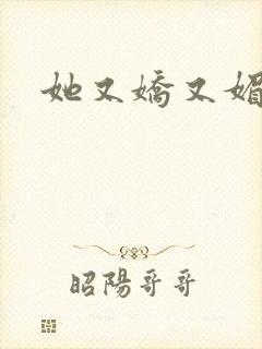 她又娇又媚姜堰