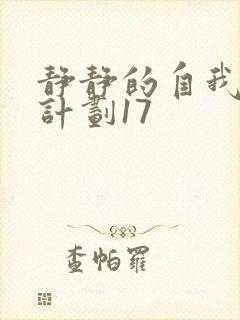 静静的自我改造计划17封面