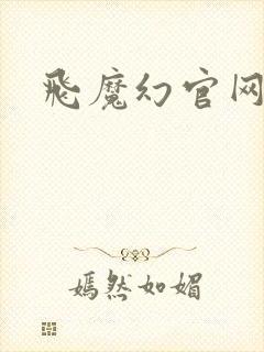 飞魔幻官网封面