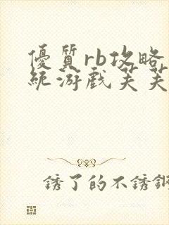 优质rb攻略系统游戏芙芙饿了