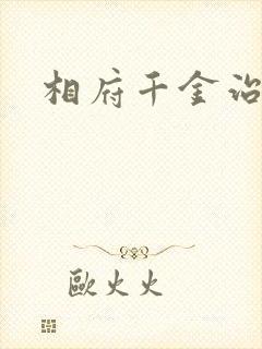 相府千金治病记