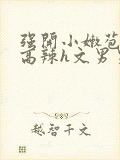 强开小嫩苞h文高辣h文男男