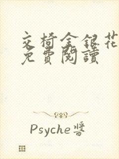 交椅金银花全文免费阅读