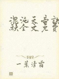 混沌天帝诀楚剑秋全文免费阅读