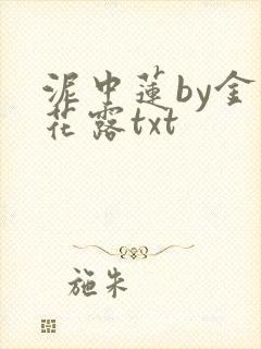 泥中莲by金银花露txt