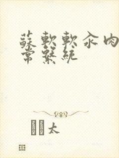 苏软软汆肉的日常系统