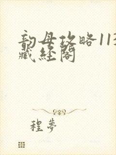 韵母攻略113藏经阁