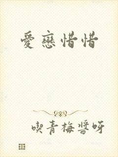 爱恋惜惜