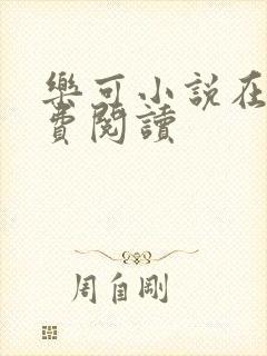 乐可小说在线免费阅读