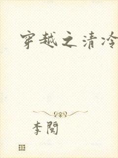 穿越之清冷公子