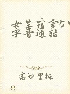 女生宿舍5中汉字晋通话