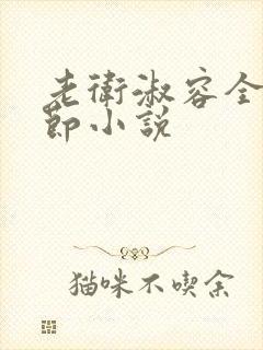 老卫淑容全部章节小说