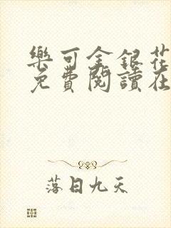 乐可金银花全文免费阅读在线