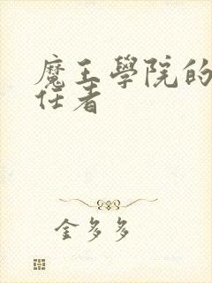 魔王学院的不适任者