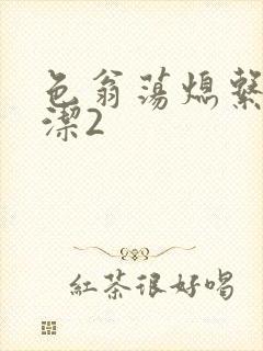 色翁荡熄系列白洁2