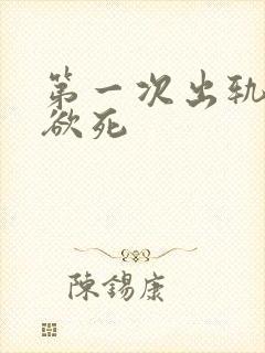 第一次出轨欲仙欲死