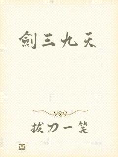 剑三九天封面
