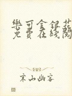 乐可金银花全文免费在线阅读