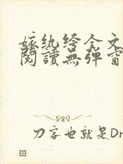 嫁纨绔全文免费阅读无弹窗