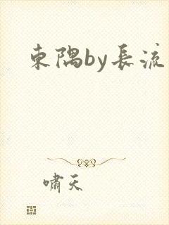 东隅by长流流