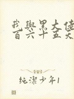 我与黑大佬的三百六十五天2封面