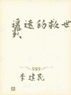 遥远的救世主下载