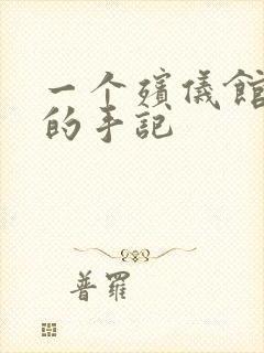 一个殡仪馆女工的手记封面