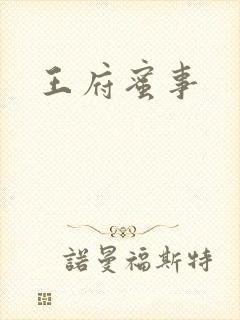 王府蜜事